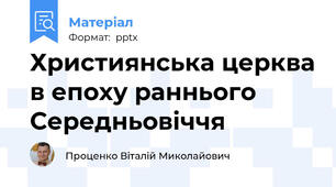 Християнська церква в епоху раннього Середньовіччя
