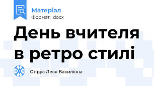 День вчителя в ретро стилі