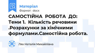 САМОСТІЙНА  РОБОТА  ДО:   Теми 1.  Кількість речовини .Розрахунки за хімічними формулами.Самостійна робота.