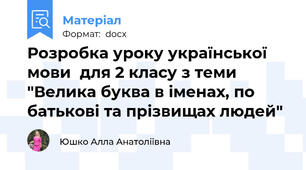 Розробка уроку української мови  для 2 класу з теми "Велика буква в іменах, по батькові та прізвищах людей"