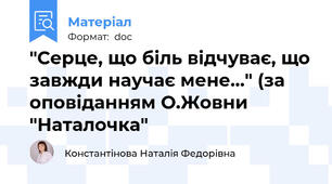 "Серце, що біль відчуває, що завжди научає мене..." (за оповіданням О.Жовни "Наталочка"