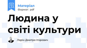 Людина у світі культури