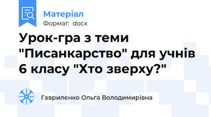 Урок-гра з теми "Писанкарство" для учнів 6 класу "Хто зверху?"
