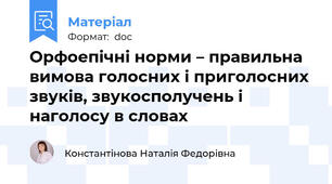 Орфоепічні норми – правильна вимова голосних і приголосних звуків, звукосполучень і наголосу в словах