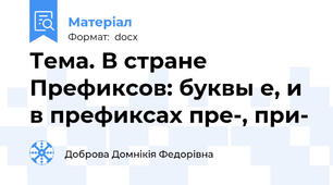 Тема. В стране Префиксов: буквы е, и в префиксах пре-, при-