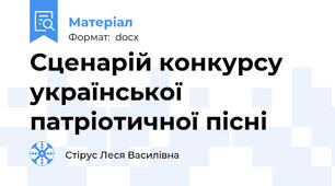 Сценарій конкурсу української патріотичної пісні