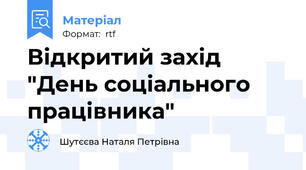 Відкритий захід "День соціального працівника"