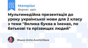 Мультимедійна презентація до уроку української мови для 2 класу з теми "Велика буква в іменах, по батькові та прізвищах людей"