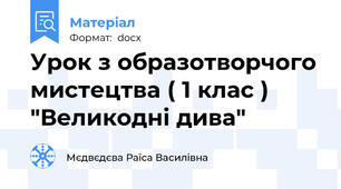 Урок з образотворчого мистецтва ( 1 клас ) "Великодні дива"
