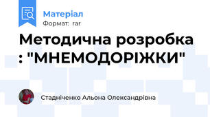 Методична розробка : "МНЕМОДОРІЖКИ"
