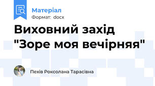 Виховний захід "Зоре моя вечірняя"
