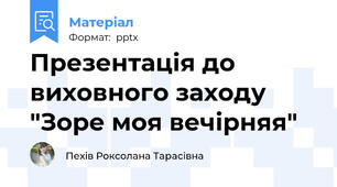 Презентація до виховного заходу "Зоре моя вечірняя"