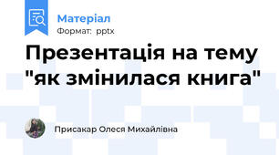 Презентація на тему "як змінилася книга"