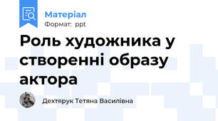 Роль художника у створенні образу актора