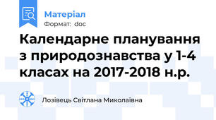 Календарне планування з природознавства у 1-4 класах на 2017-2018 н.р.