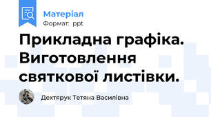 Прикладна графіка. Виготовлення святкової листівки.