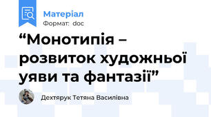 “Монотипія – розвиток художньої уяви та фантазії”