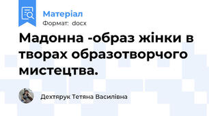 Мадонна -образ жінки в творах образотворчого мистецтва.