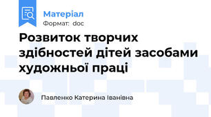 Розвиток творчих здібностей дітей засобами художньої праці