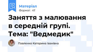 Заняття з малювання в середній групі. Тема: "Ведмедик"