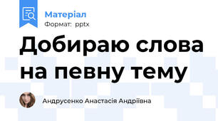 Добираю слова на певну тему