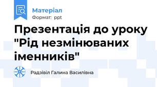 Презентація до уроку "Рід незмінюваних іменників"