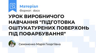 УРОК ВИРОБНИЧОГО НАВЧАННЯ "ПІДГОТОВКА ОШТУКАТУРЕНИХ ПОВЕРХОНЬ ПІД ПОФАРБУВАННЯ"