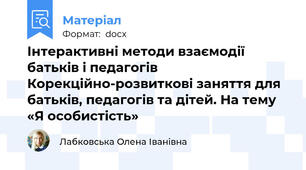 Інтерактивні методи взаємодії батьків і педагогів Корекційно-розвиткові заняття для батьків, педагогів та дітей. На тему «Я особистість»