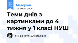 Теми днів з картинками до 4 тижня у 1 класі НУШ