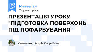 ПРЕЗЕНТАЦІЯ УРОКУ "ПІДГОТОВКА ПОВЕРХОНЬ ПІД ПОФАРБУВАННЯ"