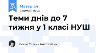 Теми днів до 7  тижня у 1 класі НУШ