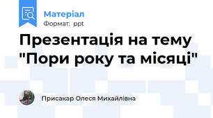 Презентація на тему "Пори року та місяці"