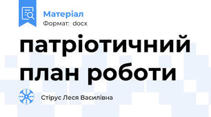 патріотичний план роботи