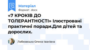 «7 КРОКІВ ДО ТОЛЕРАНТНОСТІ» Ілюстровані практичні поради.Для дітей та дорослих.