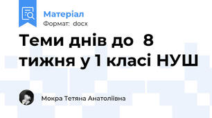 Теми днів до  8 тижня у 1 класі НУШ