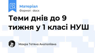 Теми днів до 9  тижня у 1 класі НУШ