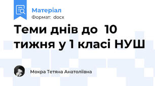 Теми днів до  10 тижня у 1 класі НУШ