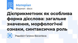 Дієприкметник як особлива форма дієслова: загальне значення, морфологічні  ознаки, синтаксична роль