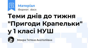 Теми днів до тижня "Пригоди Крапельки" у 1 класі НУШ