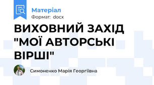 ВИХОВНИЙ ЗАХІД "МОЇ АВТОРСЬКІ ВІРШІ"