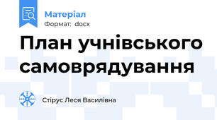 План учнівського самоврядування