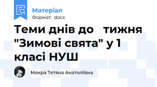 Теми днів до   тижня "Зимові свята" у 1 класі НУШ