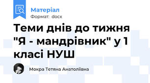 Теми днів до тижня "Я - мандрівник" у 1 класі НУШ