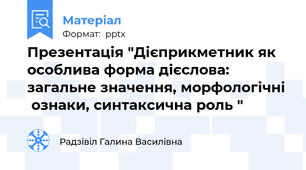 Презентація "Дієприкметник як особлива форма дієслова: загальне значення, морфологічні  ознаки, синтаксична роль "