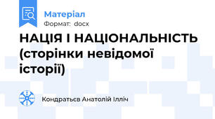 НАЦІЯ І НАЦІОНАЛЬНІСТЬ (сторінки невідомої історії)