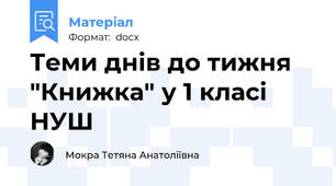 Теми днів до тижня "Книжка" у 1 класі НУШ