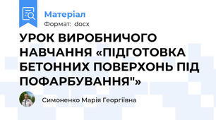 УРОК ВИРОБНИЧОГО НАВЧАННЯ «ПІДГОТОВКА БЕТОННИХ ПОВЕРХОНЬ ПІД  ПОФАРБУВАННЯ"»