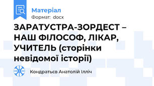 ЗАРАТУСТРА-ЗОРДЕСТ – НАШ ФІЛОСОФ, ЛІКАР, УЧИТЕЛЬ (сторінки невідомої історії)
