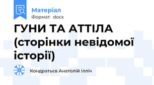 ГУНИ ТА АТТІЛА (сторінки невідомої історії)
