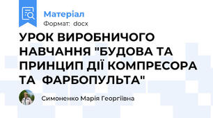 УРОК ВИРОБНИЧОГО НАВЧАННЯ "БУДОВА ТА ПРИНЦИП ДІЇ КОМПРЕСОРА ТА  ФАРБОПУЛЬТА"
